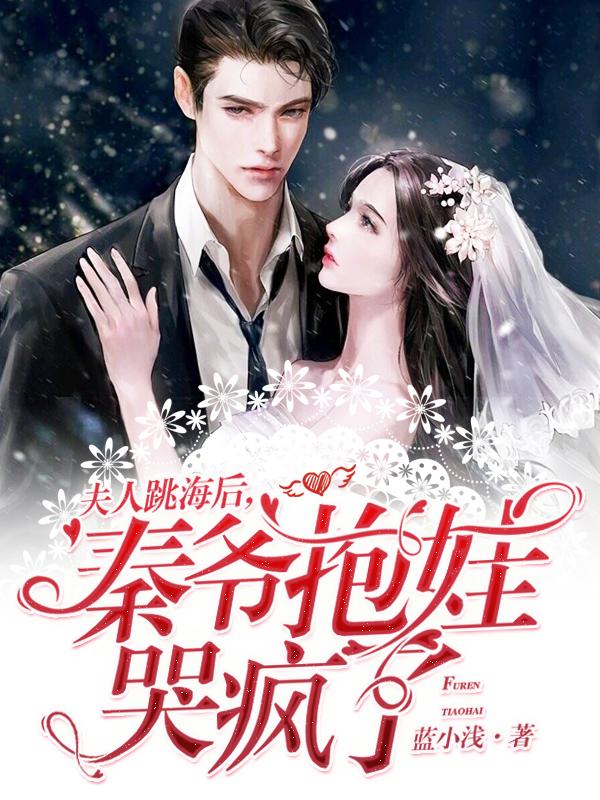 夫人跳海后，秦爷抱娃哭疯了（季景福秦砚）在线免费阅读