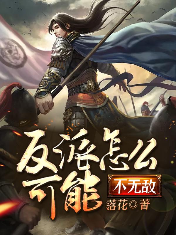 小说《反派怎么可能不无敌》全文免费阅读