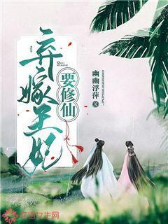《弃嫁王妃要修仙》小说大结局免费试读 怜月言卿纳兰小说