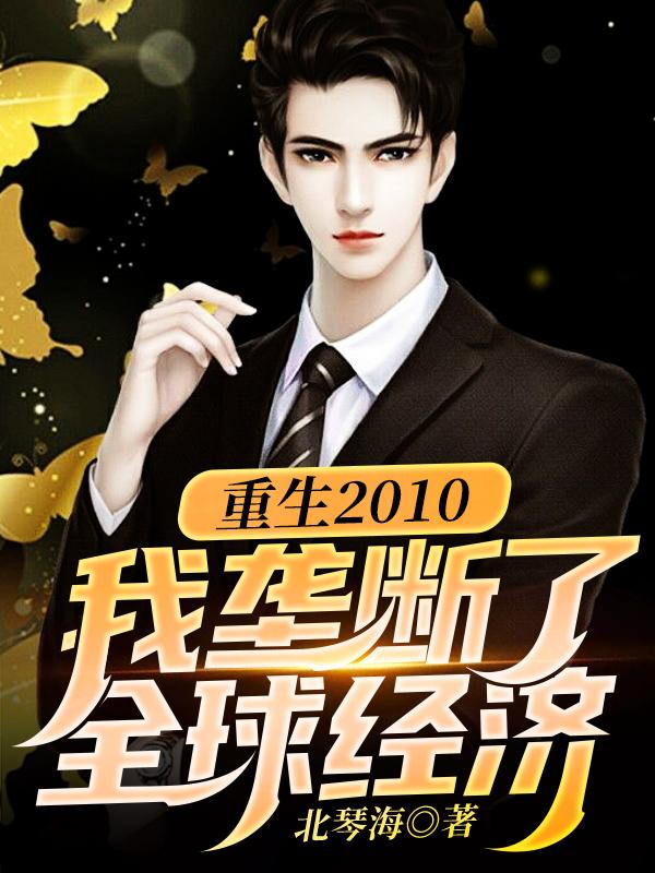 李睿孙楚涵小说《重生2010：我垄断了全球经济》在线阅读