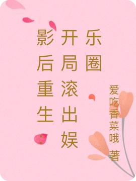 影后重生：开局滚出娱乐圈
