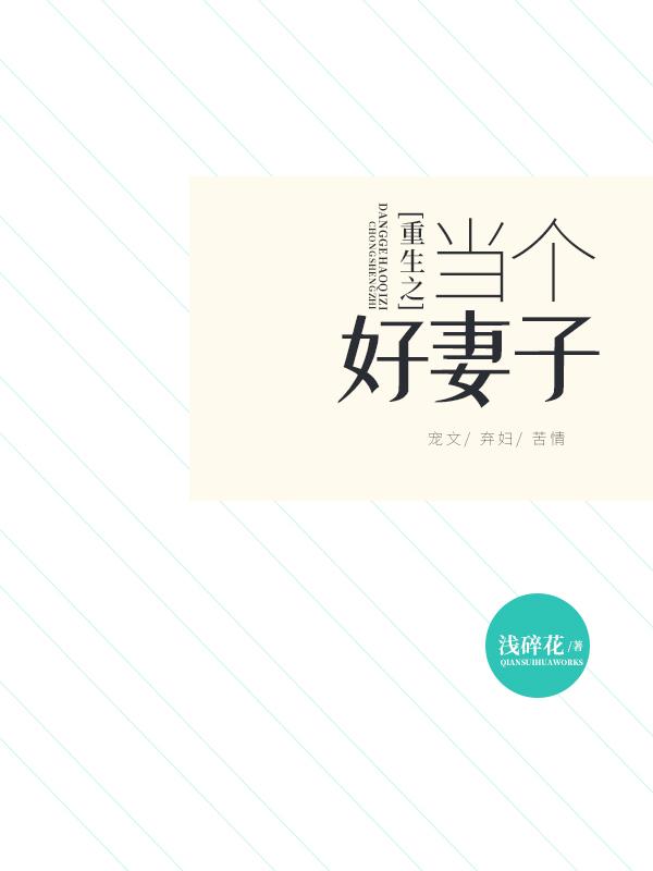 王秋秋王凯杰小说《重生之当个好妻子》在线阅读
