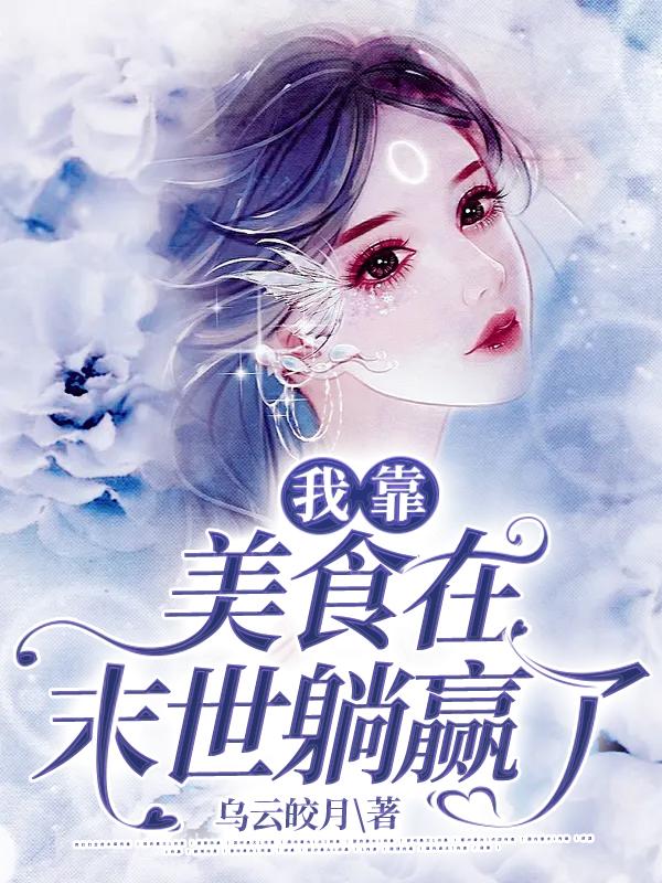 主人公宋星眠袁桐蒋泽小说我靠美食在末世躺赢了在线全文阅读