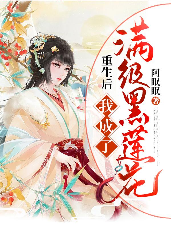 重生后,我成了满级黑莲花