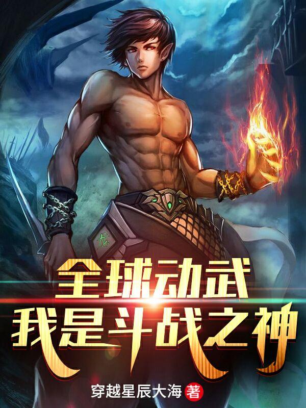 已完结小说《全球动武，我是斗战之神》在线全文阅读