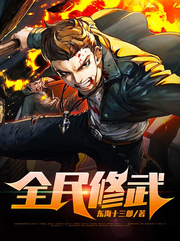 《全民修武》小说章节列表免费试读，秦风慕容慕容皇慕容婉小说在线阅读