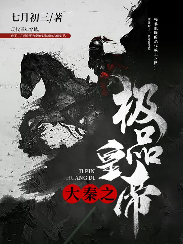 大秦之极品皇帝（始皇帝陈平李斯）在线免费阅读
