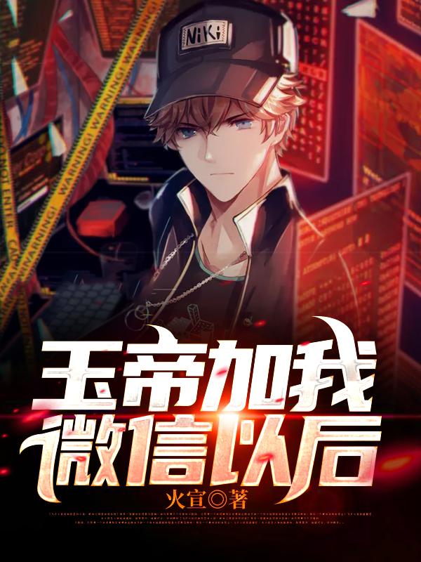 玉帝加我微信以后兰博田金玉，玉帝加我微信以后在线无弹窗阅读