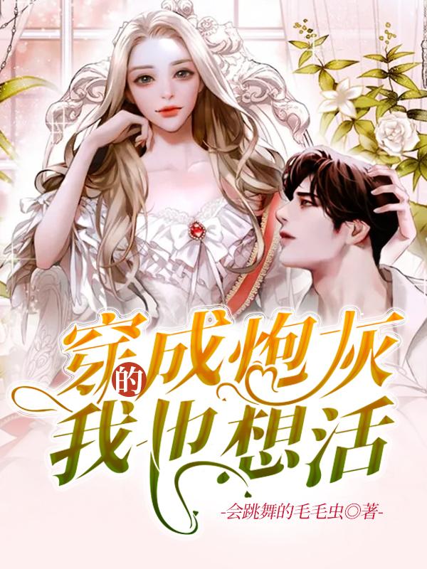 小说《穿成炮灰的我也想活》全文免费阅读