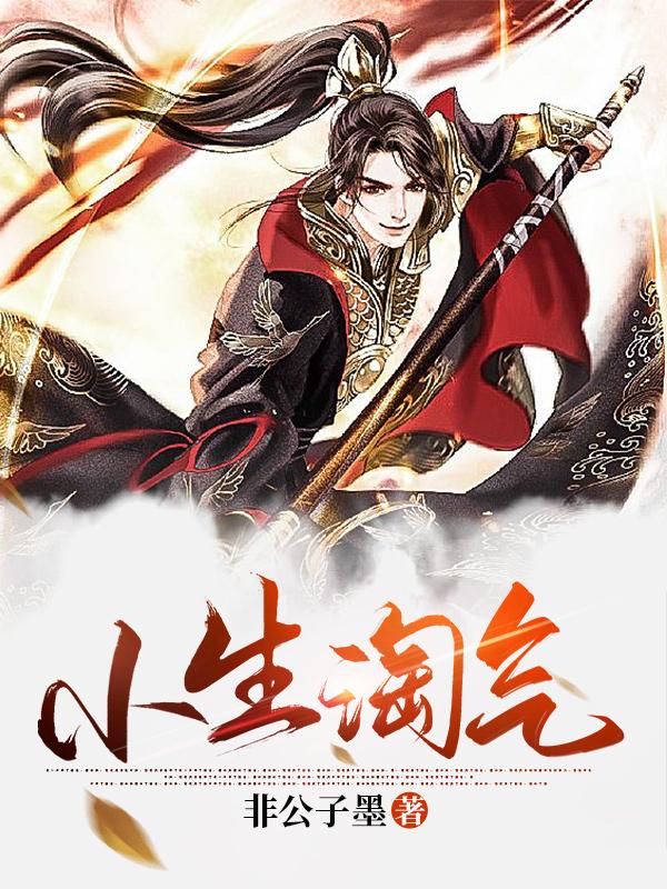 小生淘气小说阅读，小生淘气完整版