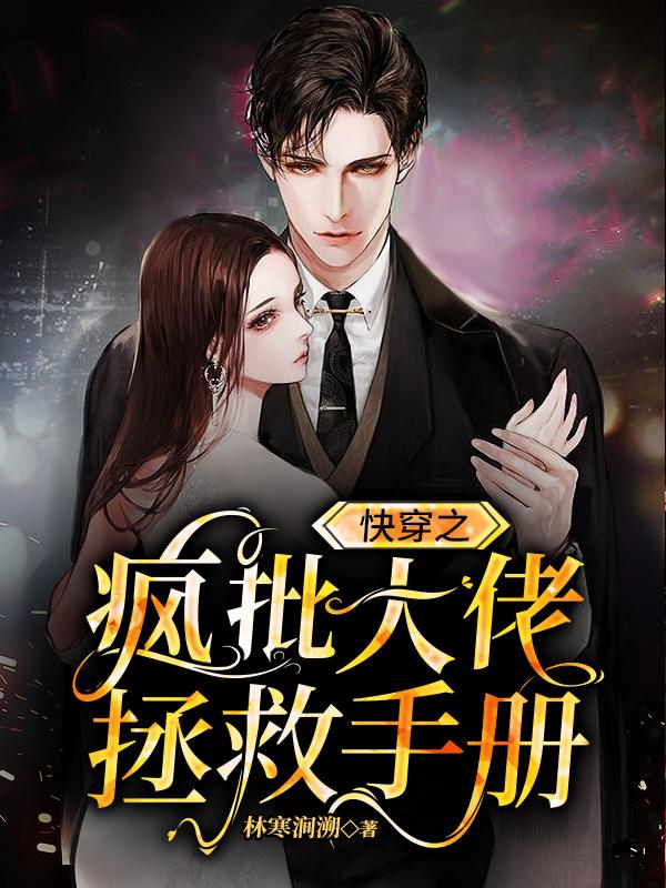 《快穿之疯批大佬拯救手册》小说主角席暮段临苏楠陈炬全文章节免费在线阅读
