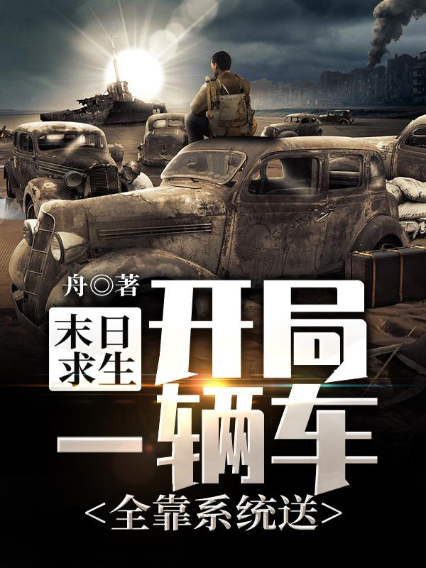 末日求生：开局一辆车全靠系统送叶墨慕青曼小说免费阅读