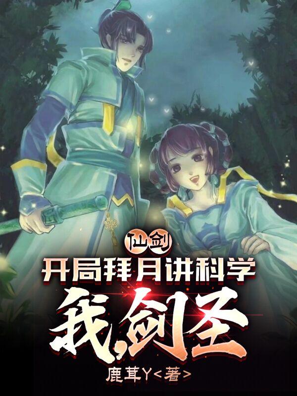 求仙剑：开局拜月讲科学，我，剑圣小说免费资源