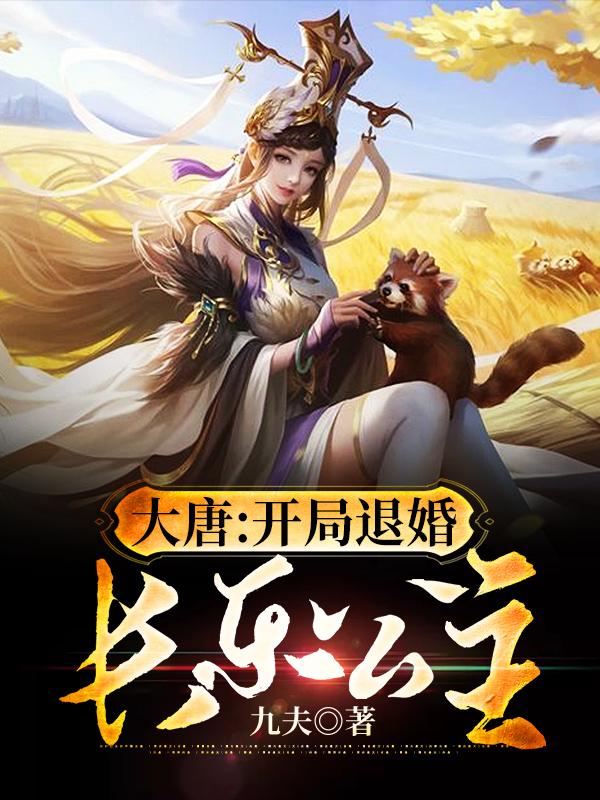 男女主人公程玉琼李君昊小说大唐：开局退婚长乐公主全文免费阅读-优文网
