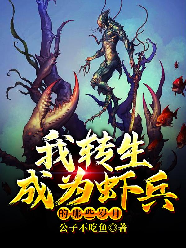 完整版《我转生成为虾兵的那些岁月》全文阅读-经典文学