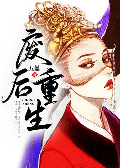 废后重生免费阅读，废后重生全文在线阅读-优文网