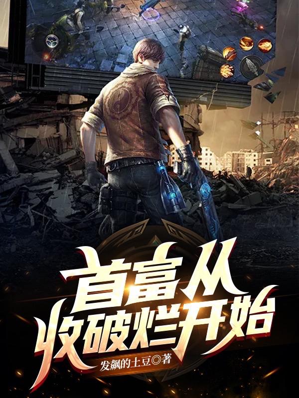 完整版《首富从收破烂开始》txt下载