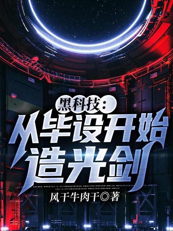 求黑科技：从毕设开始造光剑小说免费资源