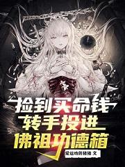 小说《捡到买命钱，转手投进佛祖功德箱》在线全文阅读