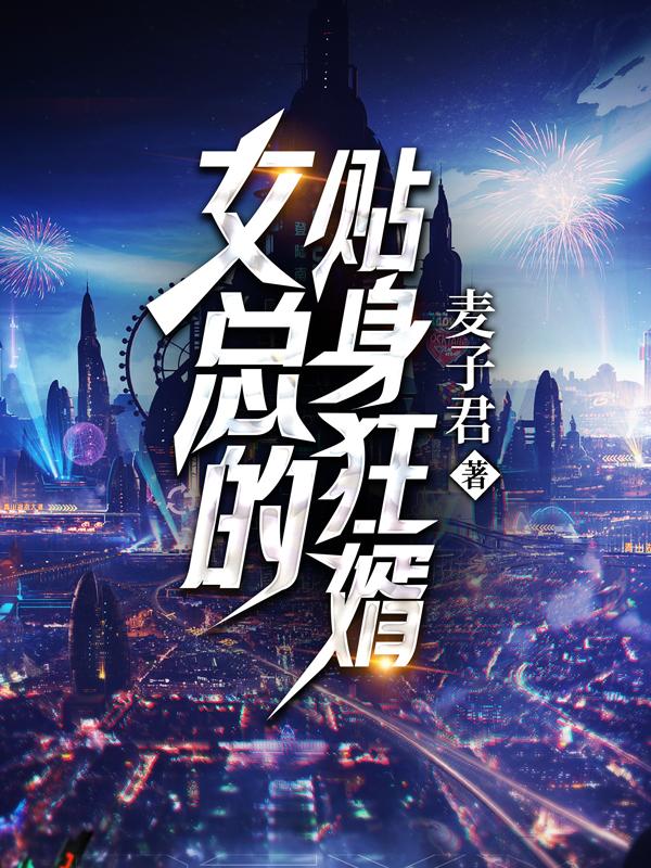 小说《女总的贴身狂婿》在线全文阅读