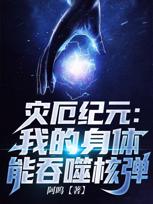 小说《灾厄纪元：我的身体能吞噬核弹》全文免费阅读