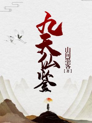 完整版《九天仙鉴》在线免费阅读-优文网