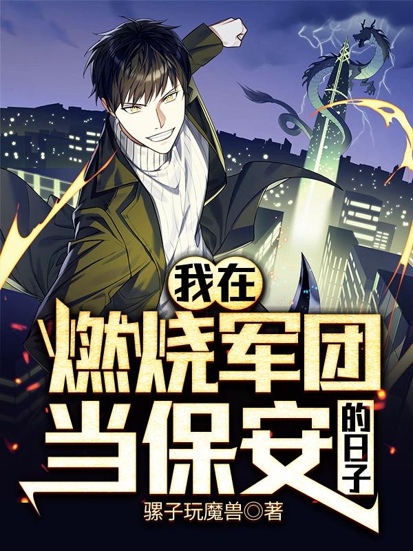 我在燃烧军团当保安的日子张执阿克蒙德，我在燃烧军团当保安的日子全文在线阅读-优文网