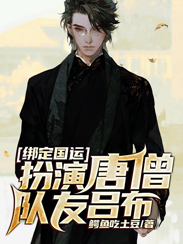 完整版《绑定国运，扮演唐僧，队友吕布》全章节阅读