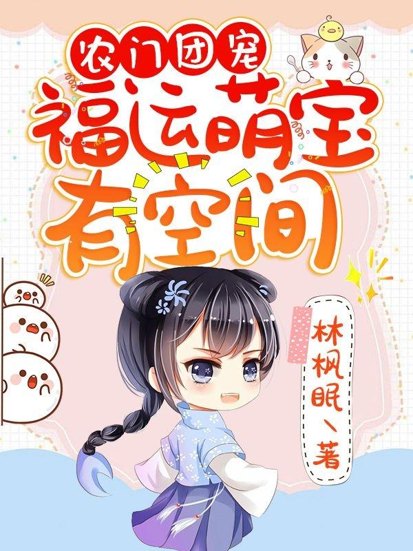 农门团宠：福运萌宝有空间林枫眠，农门团宠：福运萌宝有空间小说免费阅读
