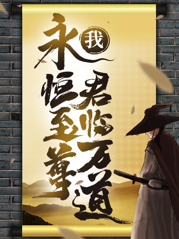 我！永恒至尊，君临万道！小说免费资源，我！永恒至尊，君临万道！在线阅读-经典文学