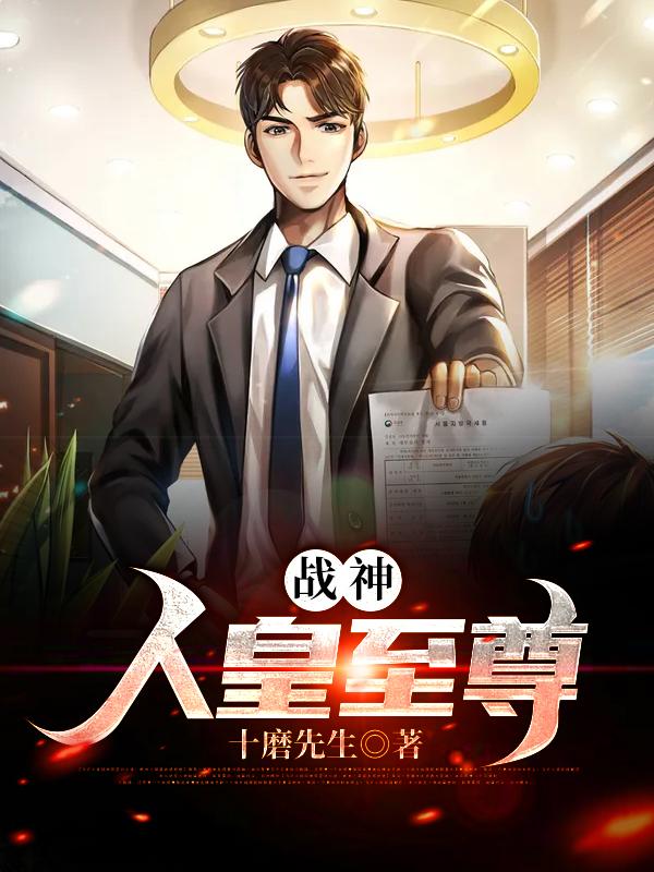 战神：人皇至尊苏婉儿陈阳，战神：人皇至尊全文在线阅读-经典文学