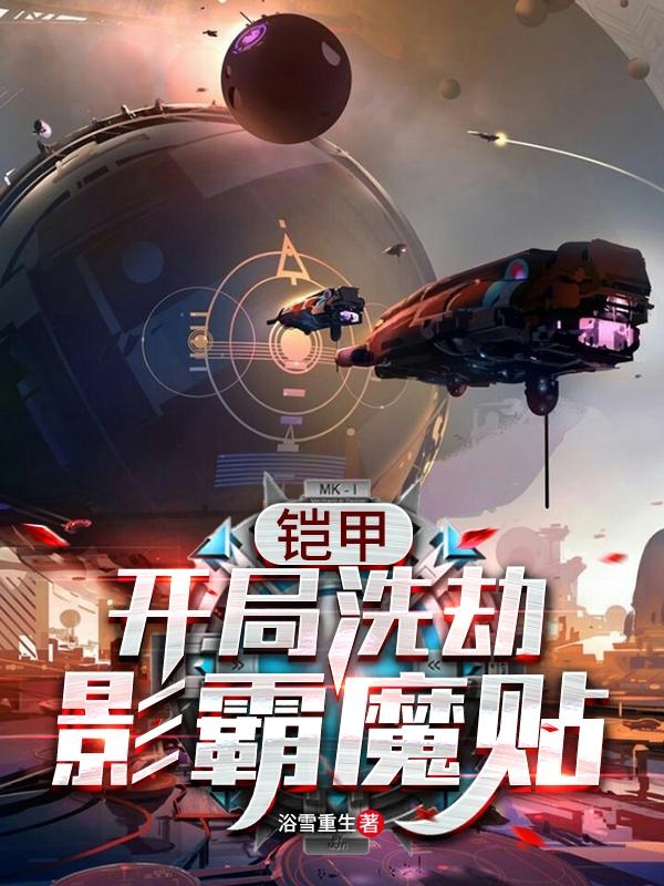 完整版《铠甲：开局洗劫影霸魔贴！》txt下载