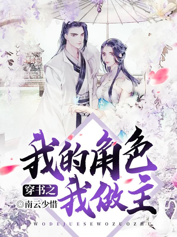 穿书之我的角色我做主（陌上李小璐李谦）在线免费阅读