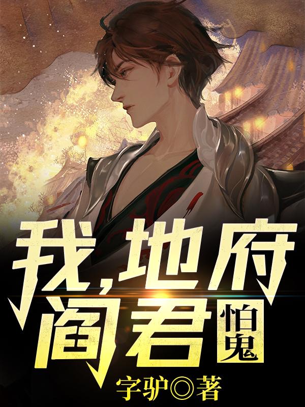 《我，地府阎君，怕鬼！》小说全文在线试读，《我，地府阎君，怕鬼！》最新章节目录