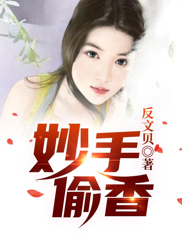 求妙手偷香小说免费资源