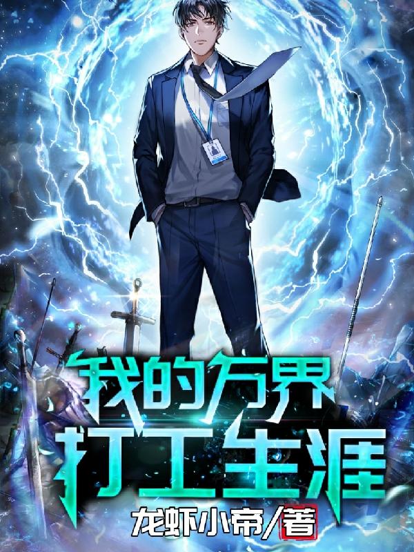 主角申飞任莹莹小说我的万界打工生涯免费阅读