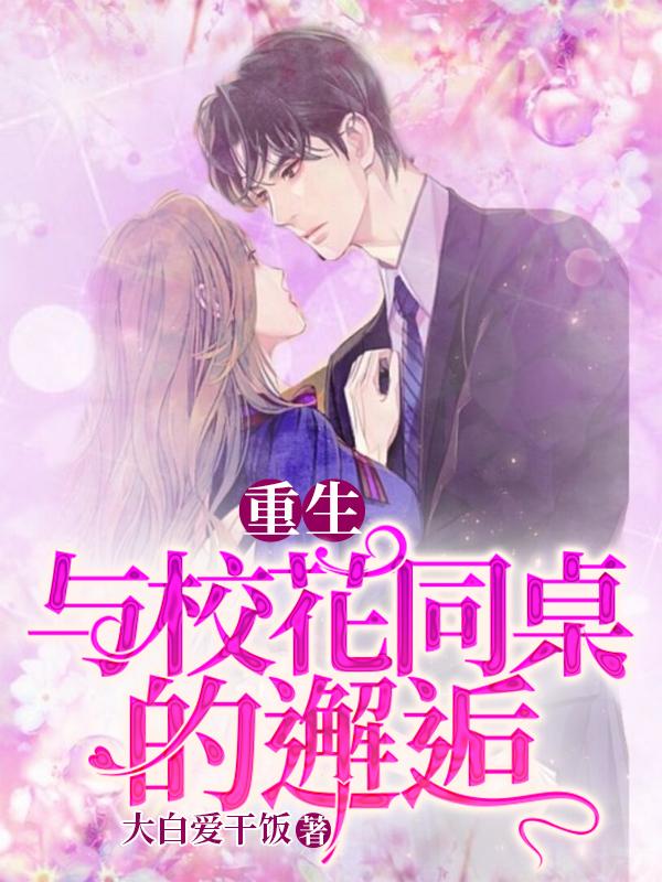 完整版《重生:与校花女同桌的邂逅》在线免费阅读