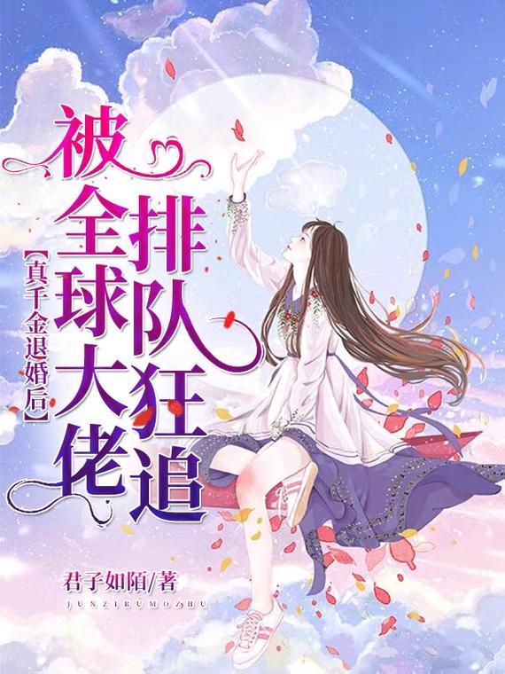 完整版《真千金退婚后被全球大佬排队狂追》txt下载
