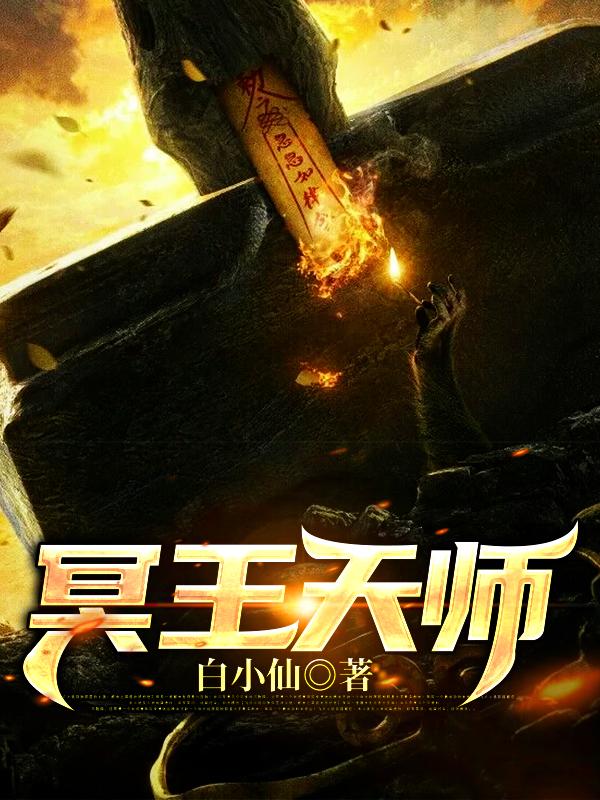 小说《冥王天师》全文阅读