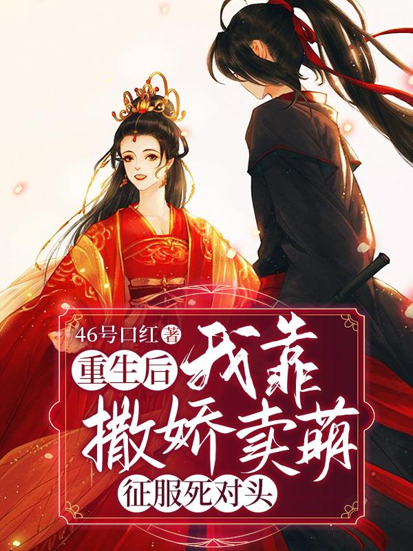 重生后，我靠撒娇卖萌征服死对头溯漓夕儿天君在线全文免费阅读