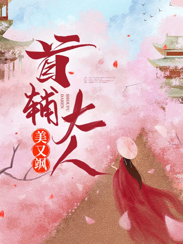 首辅大人美又飒程卿程珪在线全文免费阅读
