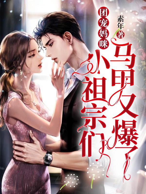 團寵媽咪：小祖宗們馬甲又爆了