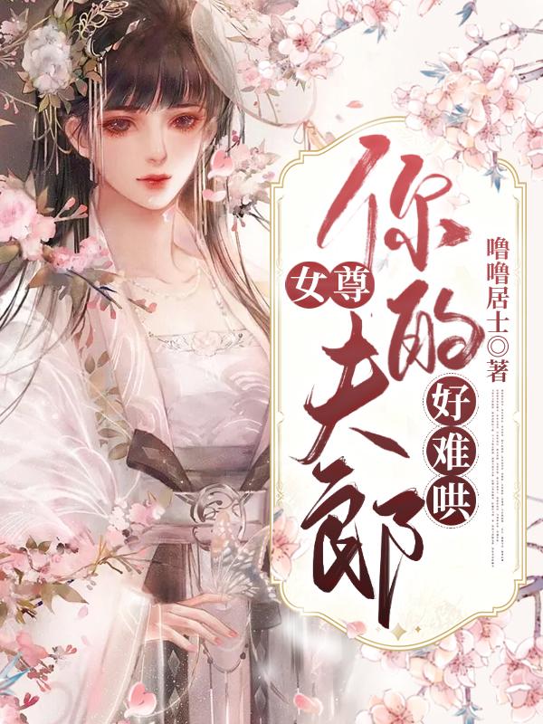 女尊：你的夫郎好难哄最新章节，女尊：你的夫郎好难哄全文在线阅读-优文网