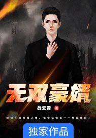 无双豪婿小说，无双豪婿在线阅读-优文网
