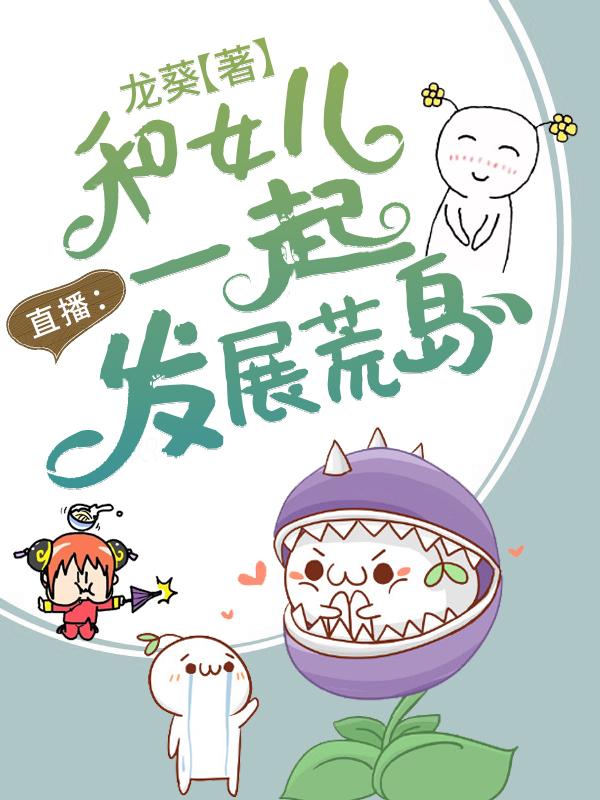 完整版《直播：和女儿一起发展荒岛》txt下载