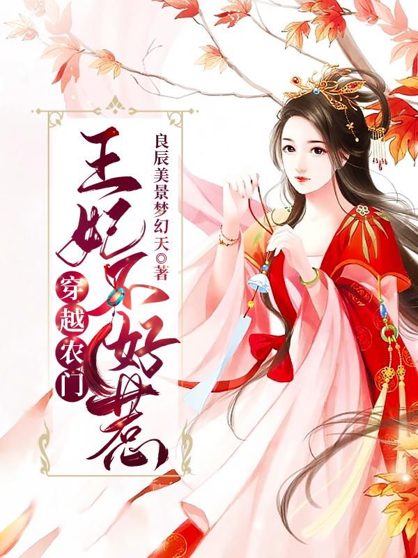 完整版《穿越农门王妃不好惹》txt下载