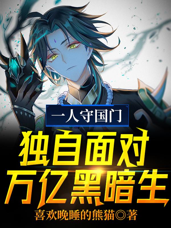 一人守国门：独自面对万亿黑暗生叶飞鸿南瓜怪小说免费阅读