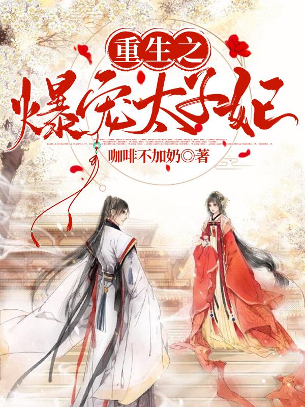 百里青璃李嬷嬷小说《重生之爆宠太子妃》在线阅读