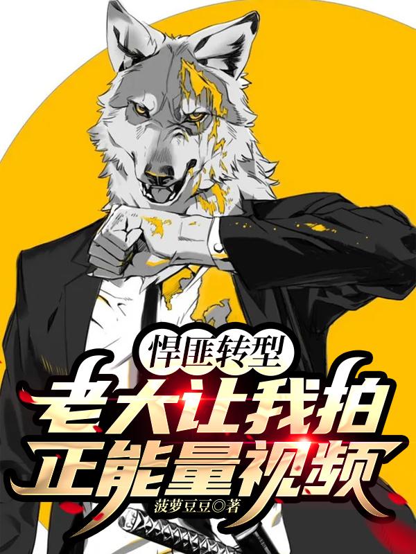 小说《悍匪转型：老大让我拍正能量视频》在线全文阅读