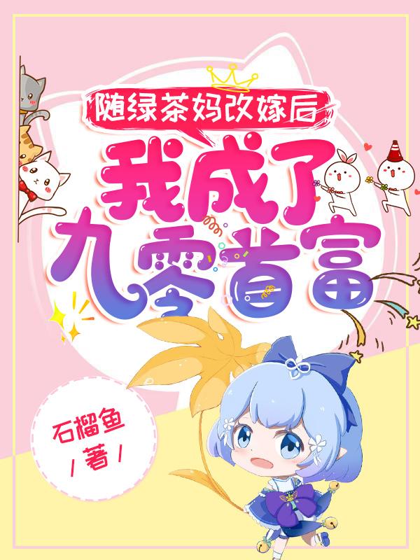 随绿茶妈改嫁后，我成了九零首富最新章节，随绿茶妈改嫁后，我成了九零首富免费阅读